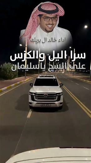 شيلة سرا اليل والكزس على السج ياسليمان # اداء خالد ال بريك #لطلب_الاعمال_تواصل_00966538471651