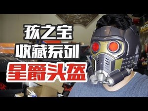 【涛哥测评】开箱星爵收藏级头盔，没想到这货居然是个蓝牙音响？Marvel Legends Series - Star-Lord Helmet