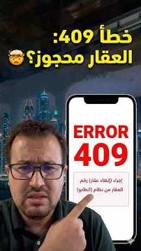 عقارك محجوز؟ 🛑 تعرّف على "خطأ 409" في نظام الطابو