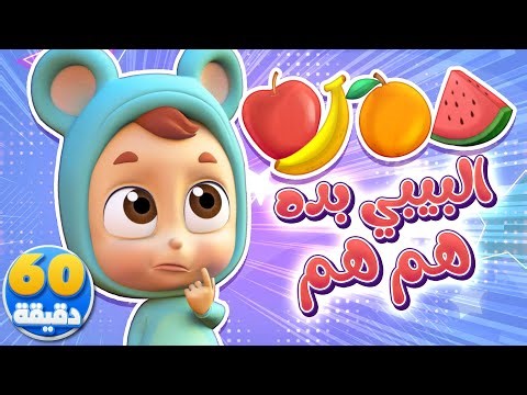 أغنية البيبي جوعان وساعة من أغاني الأطفال | قناة نونو بيبي | Nono Baby