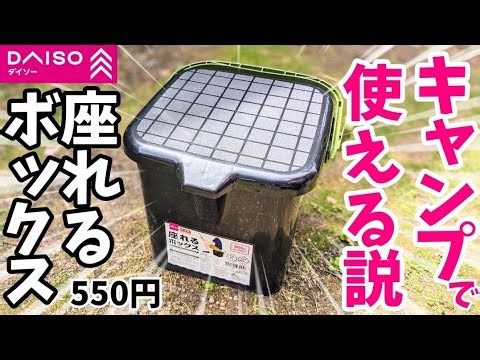 釣りだけじゃない！キャンプや庭仕事、災害時も使えるダイソーの座れるボックスは万能な予感#176