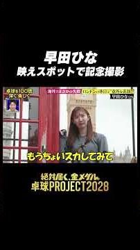 #早田ひな 🇬🇧映えスポットで記念撮影📸 #卓球PROJECT #shorts