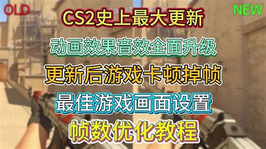史上最大更新 I CS2动画效果音效全面升级 I 更新后游戏卡顿掉帧 I 最佳游戏画面设置 帧数优化教程