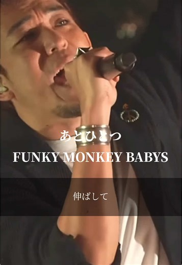 懐かしい名曲「あとひとつ」 - ファンキー・モンキー・ベイビーズ