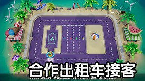 [新游]合作驾驶出租车！冒险-STEAM新品节-试玩-独立-Cabbie!出租车！_哔哩哔哩bilibili_试玩