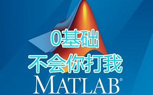 0零基础入门matlab教程基础版，听懂人话就能学会！毕业设计/研究生/神经网络工具箱/机器学习/数学建模matlab