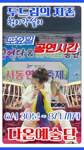 ✅️청이각설이 🥁두드림의 지존 🎭삽교호 관광단지 다온예술단 7월 18일 공연시간 ⏰️ 6시 30분 ~ 8시까지 입니다.