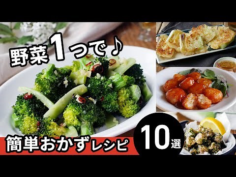 [10 main side dishes with one vegetable] The main ingredient is only vegetables!