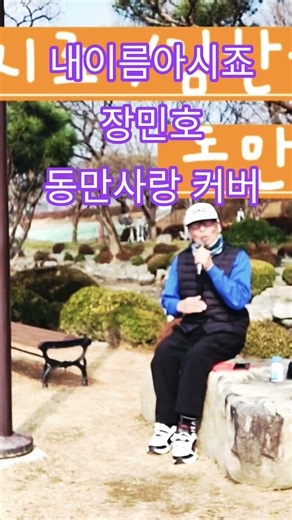 내이름아시죠⚘️장민호⚘️동만사랑 커버⚘️