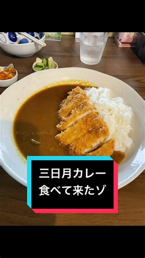 三日月カレー 防府｜古民家カフェの絶品カツカレーと季節のフルーツムース