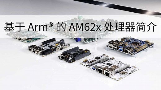 【直播回放】基于 Arm® 的 AM62x 处理器