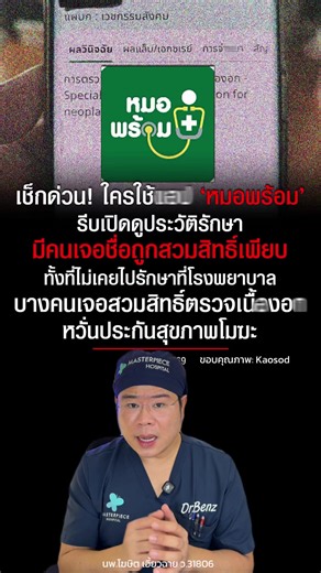 #หมอพร้อม