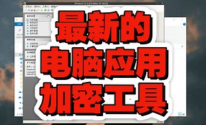 最新测试的电脑用加密工具，完全是企业级别的工具非常的好用。
