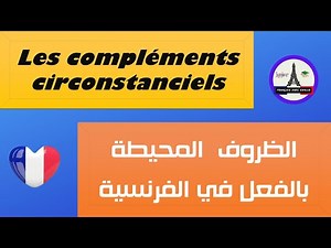 Les compléments circonstanciels en français ✔ Maîtrisez les circonstances des verbes
