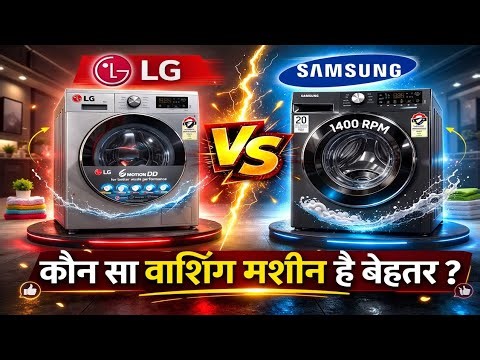 👉 Samsung vs LG 8 Kg Front Load Washing Machine ⚡ कौन सी है बेहतर? Full Comparison & Review Hindi