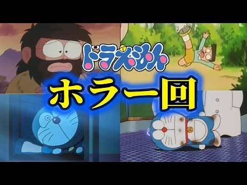 【閲覧注意】怖すぎるドラえもんのトラウマ回【ホラー】