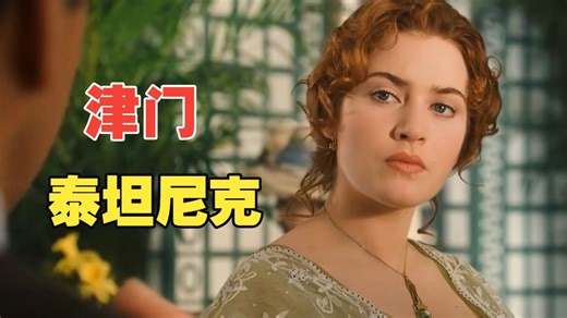 津 门 泰 坦 尼 克-肥龙和老西-肥龙和老西-哔哩哔哩视频