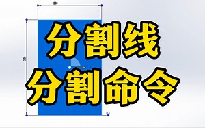 Solidworks分割线和分割命令的区别