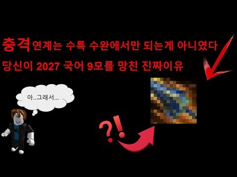 당신이 몰랐던 이번 2027 9모의 연계 비밀