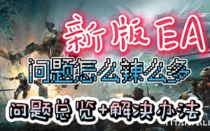 新版EA问题怎辣么的多！EA问题总结回复及解决办法