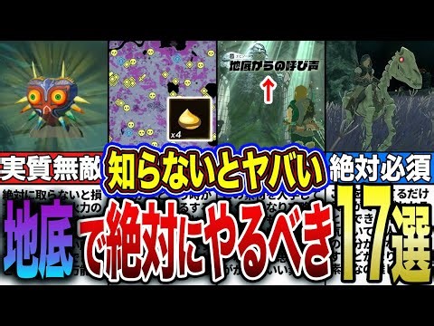 【ティアキン】知らないと損！地底の全てが分かる17選まとめ‼︎【ゼルダの伝説 ティアーズオブザキングダム】