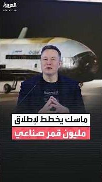 إيلون ماسك يسعى لإطلاق مليون قمر صناعي في الفضاء