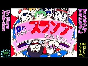 1981年4月8日〜「Dr.スランプアラレちゃん」OP、"Dr. Slump Arale-chan" OP,(English subtitles)