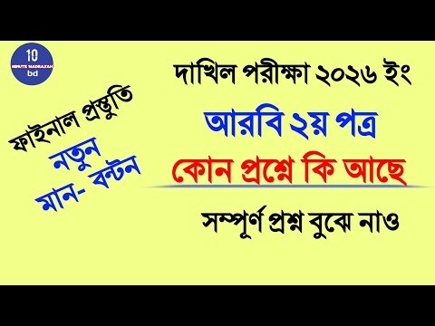 Dakhil Arabic 2nd Suggestion 2026| What is in any question|Dakhil Arabic 2nd Suggestion 2026|