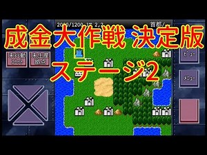 【成金大作戦決定版】ステージ2