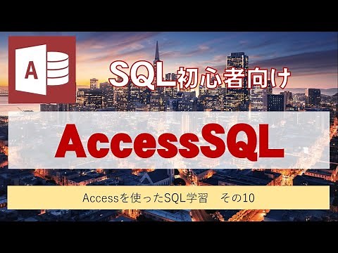 Accessを使って、SQLを学習しよう。その10（COUNT関数を使ってレコード数を数える）