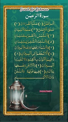 Surah Ar-Rahman #suraharrahman #سورة_الرحمن #quran #قرآن #تلاوة_خاشعة #newupdate #القرآن #recitation