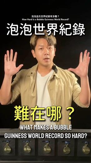 泡泡金氏世界紀錄有多難？｜How Hard Is a Bubble Guinness World Record? #andybubble #bubbleart #bubbleshow