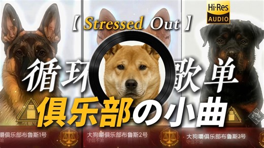 循环歌单|【Stressed Out】|“【护航の小曲】【大狗嚼俱乐部の小曲】你似乎遇到了一些麻烦”