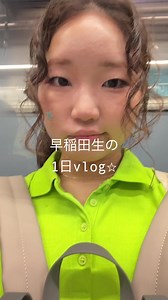 大学vlog初挑戦😩 #univlog #早稲田 #waseda #sils #nonogirls | Cocoa