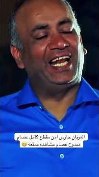 العونان حارس امن 😁 #foryou #اكسبلور #trending #ضحك #كوميديات #ترند #العونان #مقاطع_مضحكة #fyp