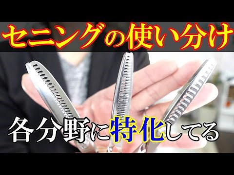 色んな種類のセニングの使い方に迷ったらこれを参考にしてください