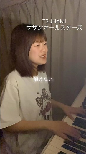 思い出はいつの日も雨☔#tsunami #サザンオールスターズ #弾き語り女子