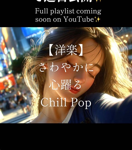 【洋楽】♪ Happy My Life 聴くだけで前向きになれる、ハッピーなチルサウンド🌈 良い1日を✨ 🎧 フルプレイリストはYouTubeにて近日公開✨ A happy chill sound that lifts your mood 🌈 Have a great day ✨ 🎧 Full playlist coming soon on YouTube Stay tuned and enjoy the vibes ✨ #HappyMyLife #ChillVibes #FeelGoodMusic #EDMChill #CHILLLOOP