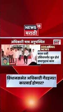 Maharashtra Assembly News | रात्रीच्या कामकाजादरम्यान अधिकारी गैरहजर, स्पष्टीकरण मागवले Marathi News