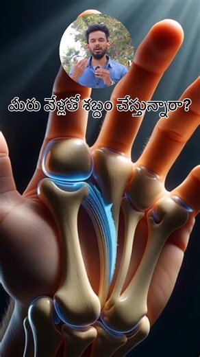 Pavan Kumar on Instagram: "That pop sound when you crack your fingers isn’t your bones breaking — it’s just gas bubbles bursting inside your joints 🖐️💥 Keywords: finger cracking, joint pop sound, knuckle cracking, synovial fluid, gas bubbles in joints, body facts, health facts, myth vs fact, human body Hashtags: #BodyFacts #FingerCracking #HealthMyths #HumanBody #DidYouKnow"