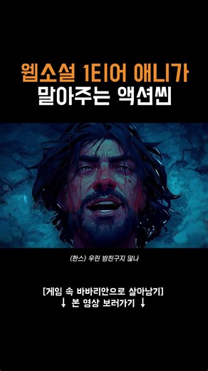 웹소설 1티어 [겜바바] 액션씬 애니로 떴다 #shorts