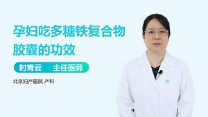 孕妇吃多糖铁复合物胶囊的功效_有来医生