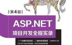 ASP.NET项目开发全程实录（第4版）