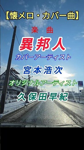 【懐メロ・カバー曲】「異邦人 」宮本浩次 久保田 早紀 オリジナルは「▶関連動画」からご視聴できます 70年代 80年代 90年代 2000年代 #shorts 再生リストあり 車載動画
