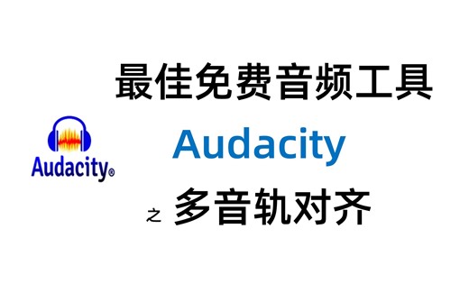 Audacity 对齐音轨：方便外语、声乐学习