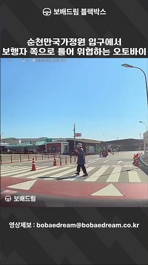[보배드림 블랙박스] 순천만국가정원 입구에서 보행자 쪽으로 틀어 위협하는 오토바이