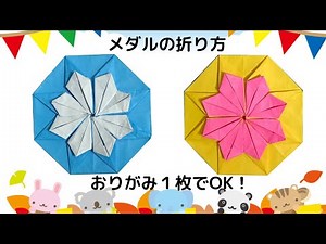 【折り紙１枚】メダルの簡単な作り方