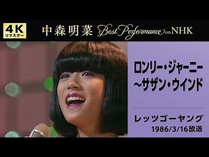 【公式】中森明菜／ロンリー・ジャーニー～サザン・ウインド (Live on NHKレッツゴーヤング, 1986/03/16) [4K] AKINA NAKAMORI