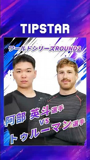 【競輪】日本競輪の底力を見よ！ワールドシリーズROUND2 阿部 英斗選手VSトゥルーマン選手【厳選！競輪レース集】2026競輪ワールドシリーズ名場面 Vol.2 #競輪