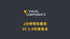 1分钟带你看完Visual Components 5.0所有升级亮点！